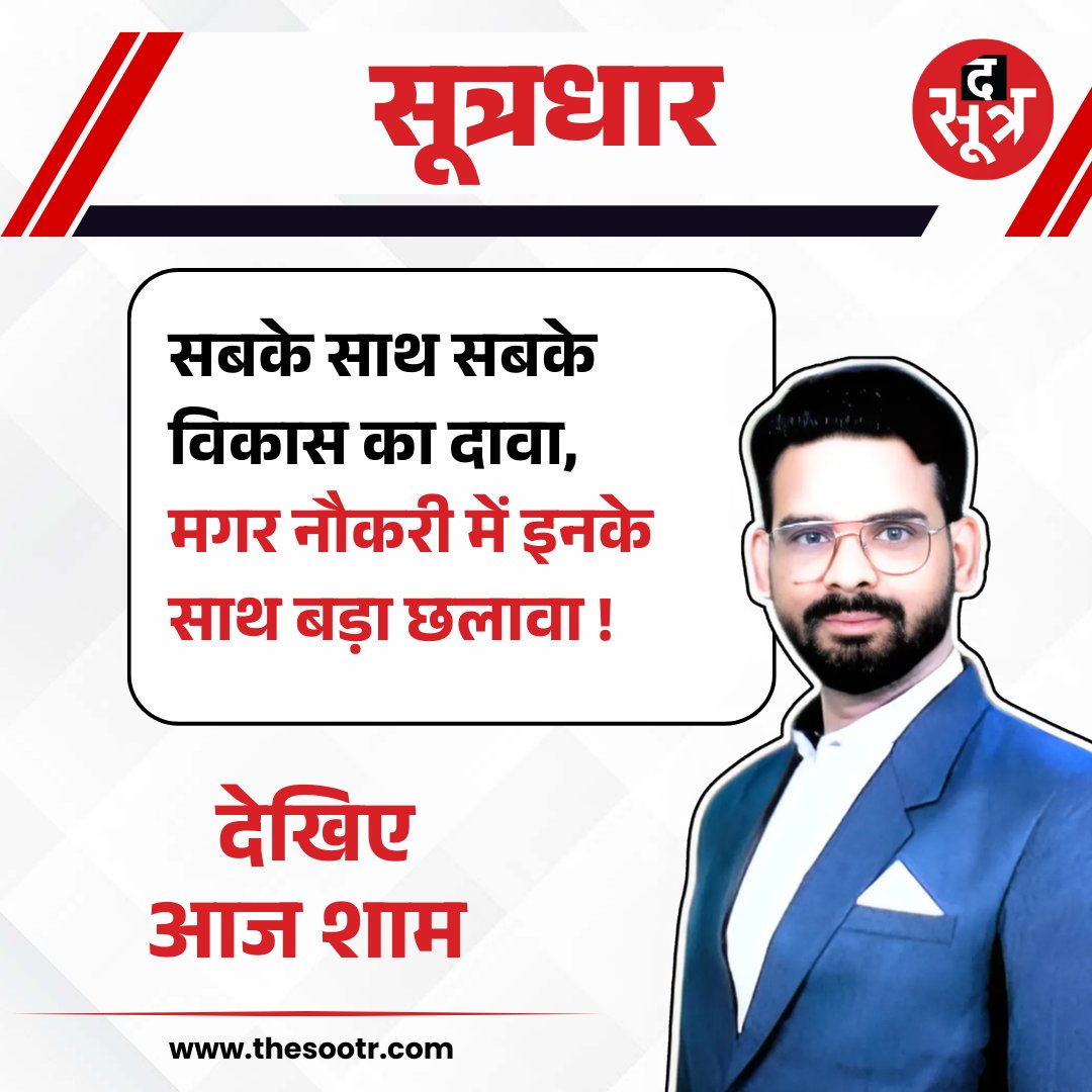 TheSootr's tweet image. सूत्रधार टीजर | सबके साथ सबके विकास का दावा, मगर नौकरी में इनके साथ बड़ा छलावा !
देखिए आज शाम, सिर्फ सूत्रधार में

#EmploymentCrisis #YouthVoice #SystemFailure #SarkariNaukri #SootrDhar