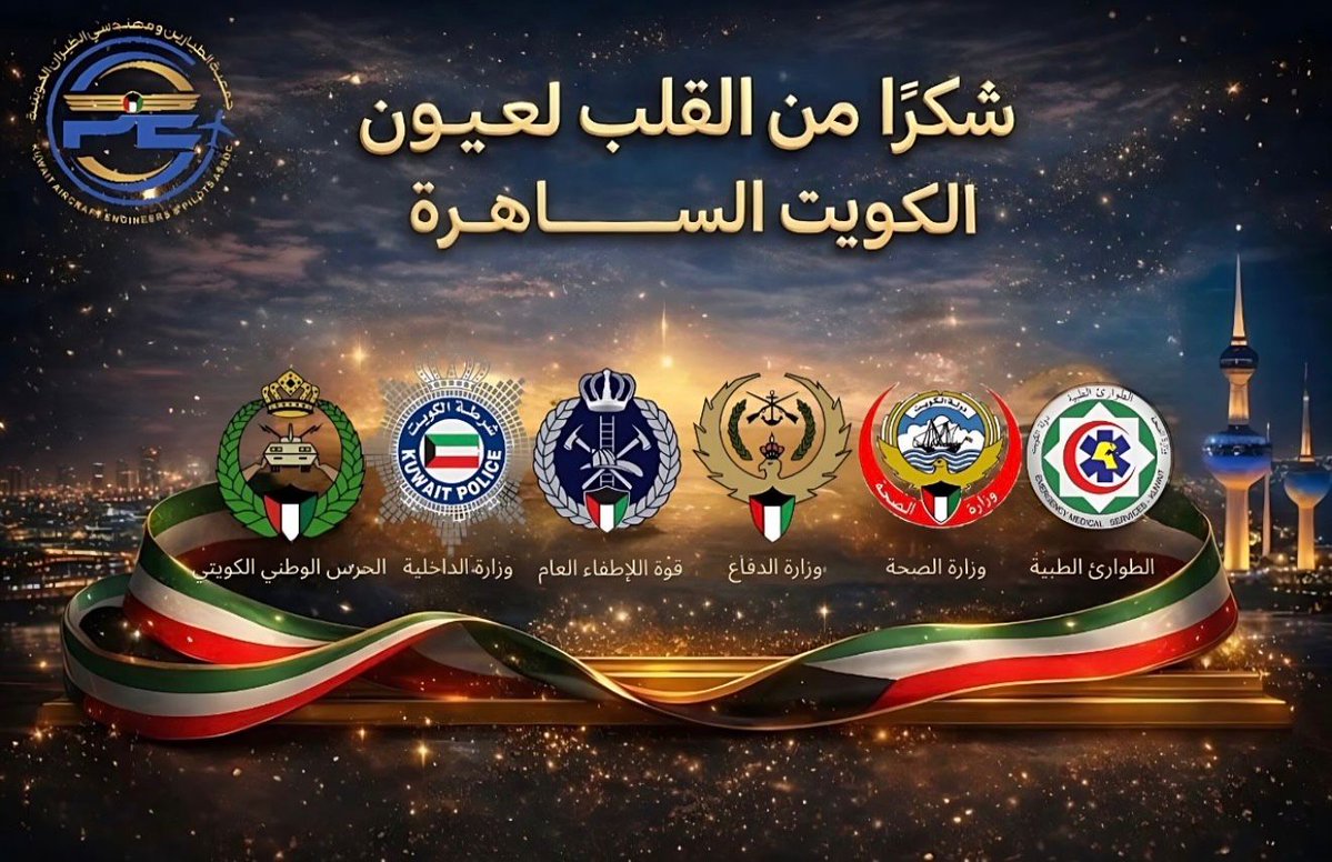جمعية الطيارين و مهندسي الطيران الكويتية tweet media