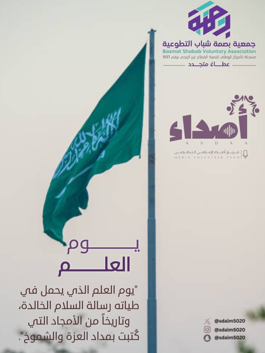 Sdalm5020's tweet photo. #في_يوم_العلم_السعودي 🇸🇦
نعتز برايةٍ خفّاقة ترمز #للوحدة_والعز_والفخر .
فخرٌ لنا أن نحتفي برايةٍ تمثل هويتنا ووحدتنا وقيمنا الراسخة.
كل عام ووطننا وقيادتنا وشعبنا بخير
#فريق_أصداء_الإعلامي_التطوعي
القنفذة    @BShabab33 https://t.co/u3uAC2Rt3J