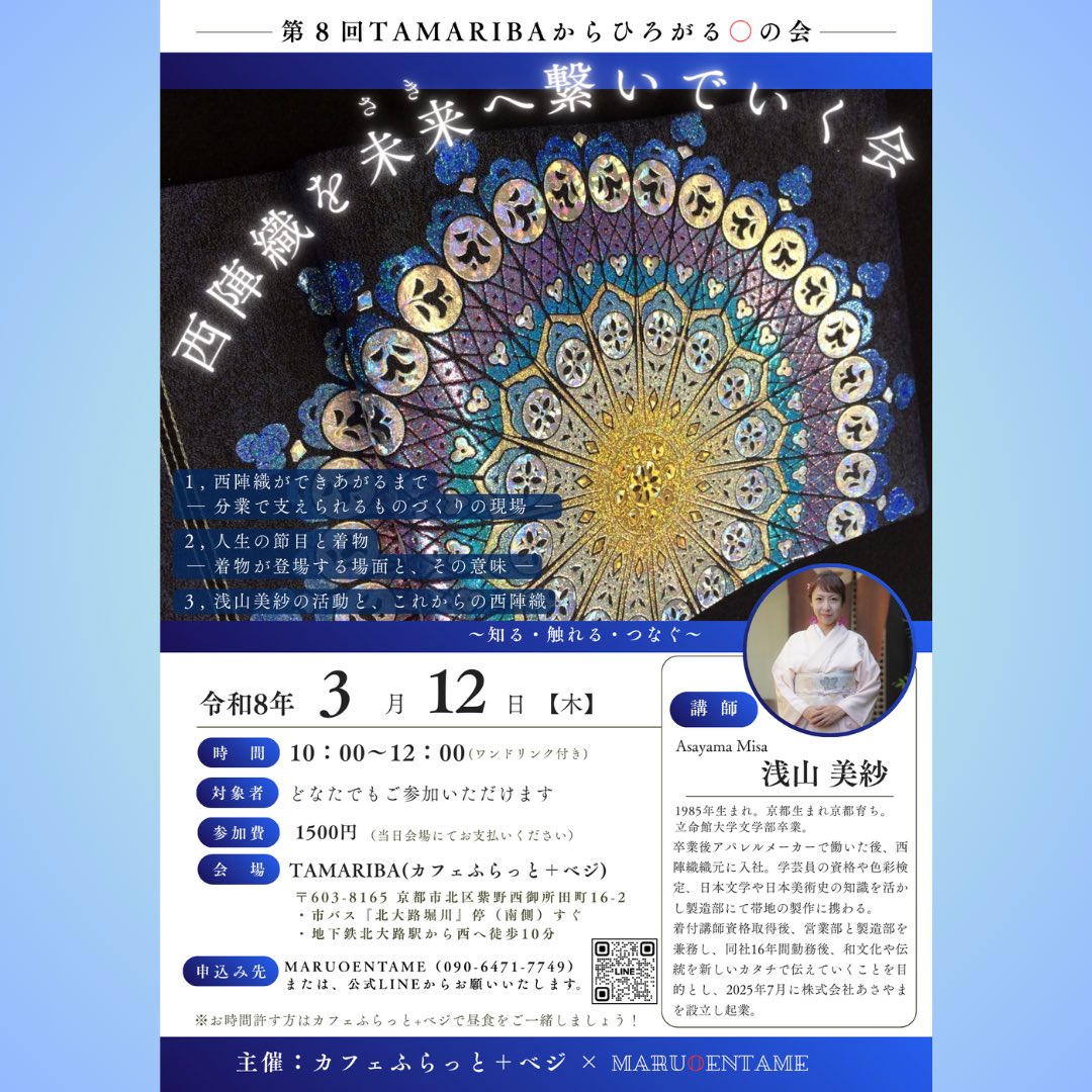 maruoentame's tweet photo. ＼第八回 TAMARIBAからひろがる◯の会／

「西陣織を未来へ繋いでいく会」
1899年創業 浅山織物
四代目女将 浅山美紗さんにお話聞きます！

明日、3月12日(木)10:00〜
ご参加お待ちしております！

《TAMARIBAホームページ》
https://t.co/kfh7FM0JcX https://t.co/mLxZTfHaiR