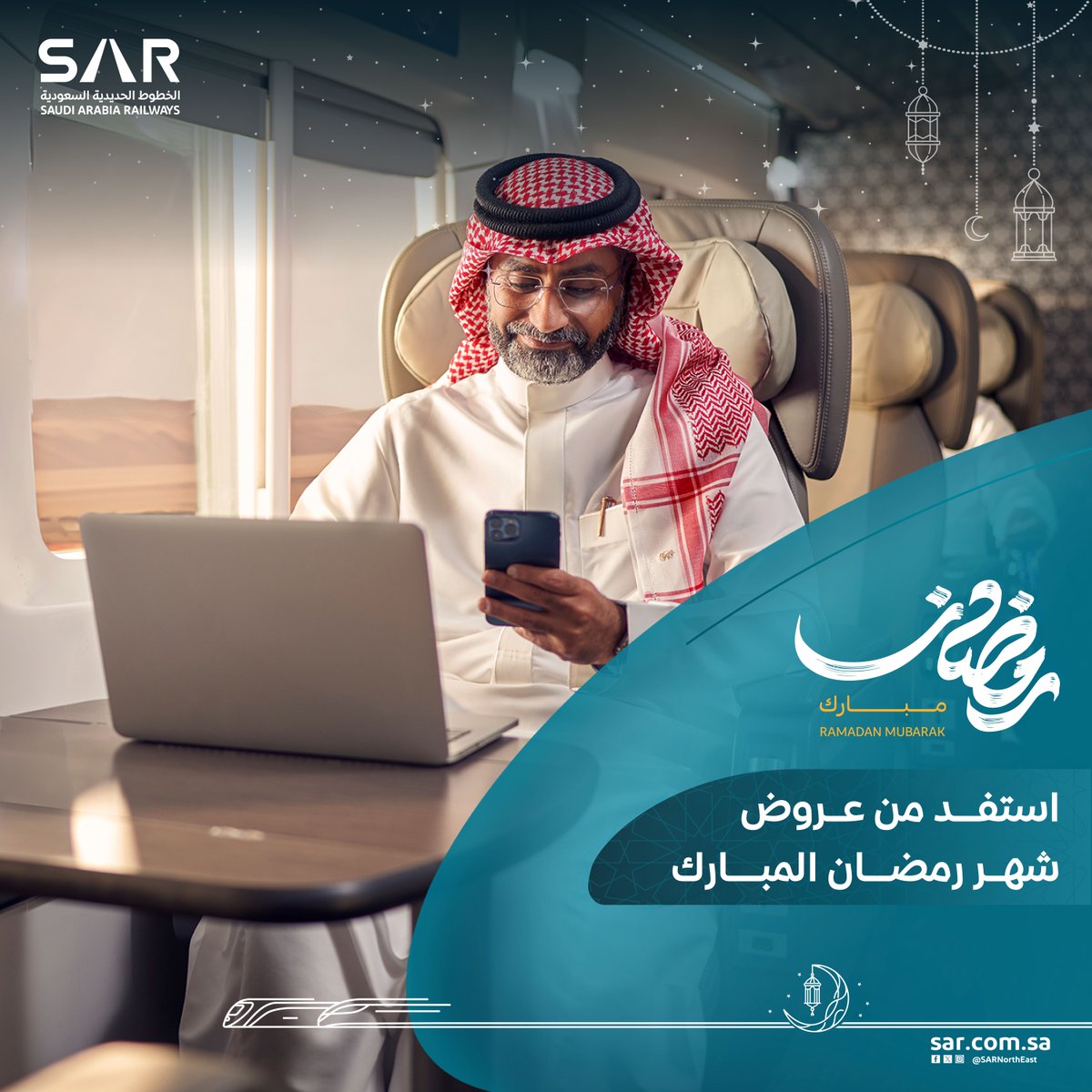 استفد من رحلاتك في رمضان مع #سار ✨

جرّب رحلة مريحة تجمع بين السهولة والمزايا الإضافية على متن القطار واستمتع بعروض مميزة على شبكتي الشمال والشرق خلال شهر رمضان المبارك.

احجز رحلتك الآن!

🔗 الموقع الإلكتروني: sar.com.sa/ar/featured/ra…
📱 تطبيق سار: sar.com.sa/TISApp