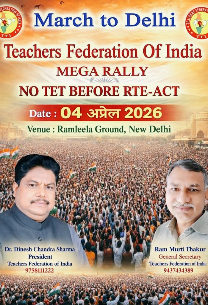 #MarchToDelhi
#04_अप्रैल_दिल्ली_चलो 
#NoTetBeforeRteAct
#RamleelaGroundDelhi
<a href="/DrDCSHARMAUPPSS/">Dr Dinesh Chandra Sharma</a> 
<a href="/RamMurtiThakur/">Ram Murti Thakur</a> 
<a href="/TFI_2025/">T.F.I.(Teachers federation of india)</a>