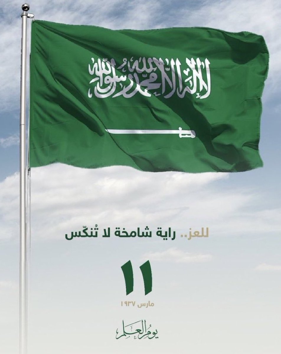 #يوم_العلم_السعودي

دمـتِ يا رايـة التـوحيد بالعـز والمجـد خفاقـة 🇸🇦