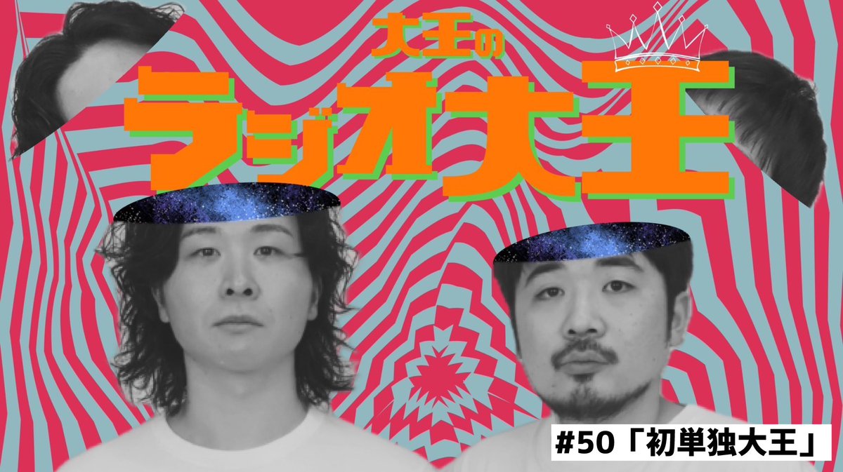 大王 山内仁平 tweet media