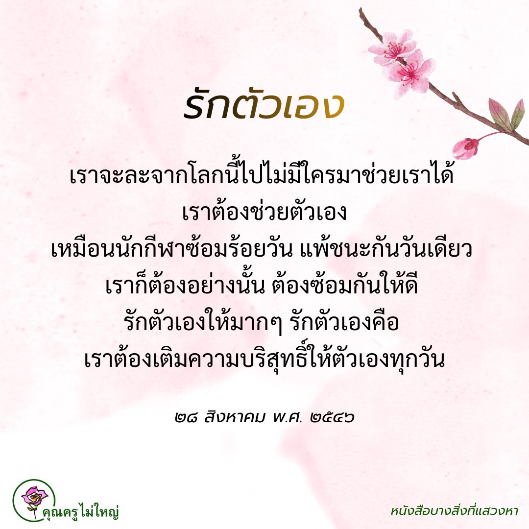 😊🌸✨สร้างบรรยากาศที่ดีด้วยรอยยิ้มและปิยวาจา😊🌸✨

อย่าไปถือสาใคร เวลาจะพูดอะไรก็ต้องคิดให้ดี เลือกประโยคที่พูดแล้ว เขาฟังแล้วเขารักเรา เขาไม่รังเกียจเรา แล้วก็ทำงานร่วมกันได้

#แชร์ต่อได้บุญ #บุญ #ธรรมะ #สมาธิ #ปฏิบัติธรรม #ความสุข
