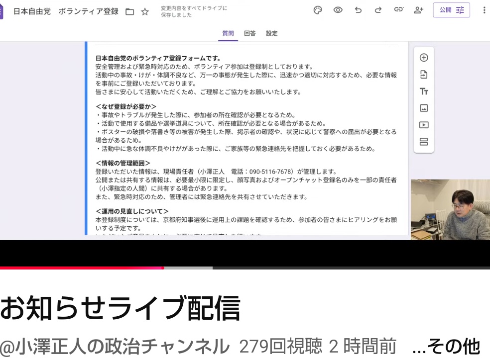 【浜田聡の成功の要、小澤正人さん(現場責任者)が動きだす】

日本自由党のボランティアは、登録制になるとのことです。

20分ごろ〜
youtube.com/live/CbkmGKsqx…