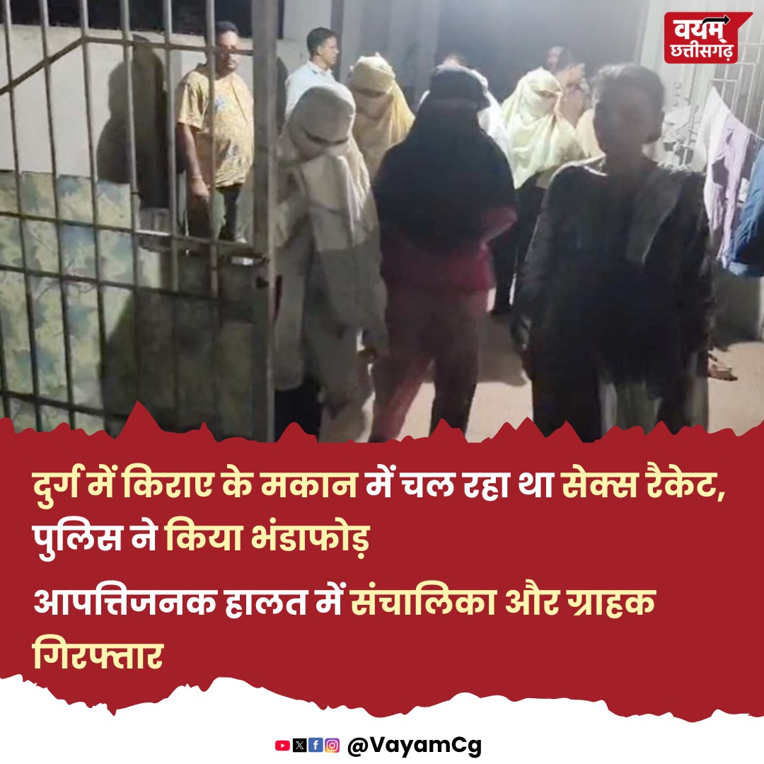 Chhattisgarh_36's tweet image. दुर्ग में किराए के मकान में चल रहे सेक्स रैकेट का पुलिस ने भंडाफोड़ किया है। कार्रवाई के दौरान आपत्तिजनक हालत में संचालिका और एक ग्राहक को गिरफ्तार किया गया। 

@DurgDist @PoliceDurg

#Durg #DurgPolice #SexRacketBusted #PoliceAction #ChhattisgarhNews #WPŁARK #LPGGas #PAKvsBAN