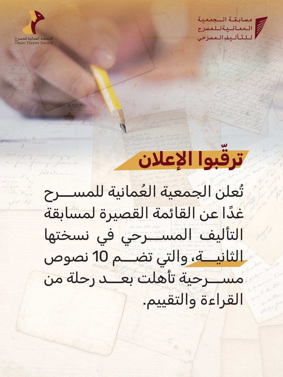 omanstorg's tweet photo. ترقّبوا الإعلان 

تُعلن الجمعية العُمانية للمسرح غدًا الخميس الثاني عشر من مارس 2026 عن القائمة القصيرة لمسابقة التأليف المسرحي (2)، والتي تضم 10 نصوص مسرحية تأهلت بعد رحلة من القراءة والتقييم

#الجمعية_العمانية_للمسرح 
#مسابقة_الجمعية_العمانية_للمسرح_للتأليف_المسرحي https://t.co/vcYEecTiUw
