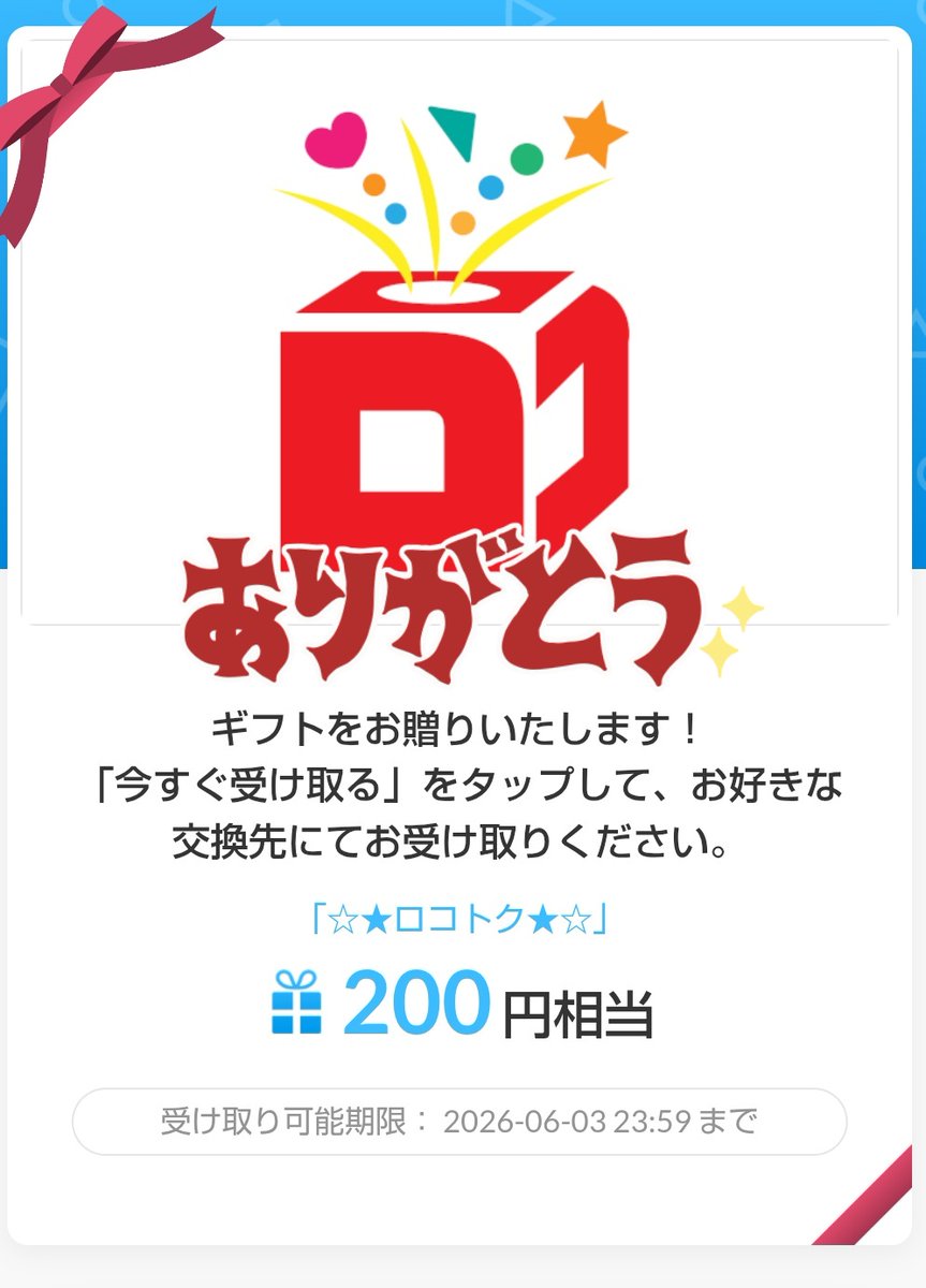 coron3467's tweet photo. 【公式】ロコトク@くじびきで当たる！？公式LINEをチェック！様より@locotoku

デジタルギフトのご縁をいただきました🎯✨️
ありがとうございます✨️
(  * ॑꒳ ॑*)⸝ᵗʱᵃᵑᵏᵧₒᵤ𖤐 ´- https://t.co/ydU5QPeR0t