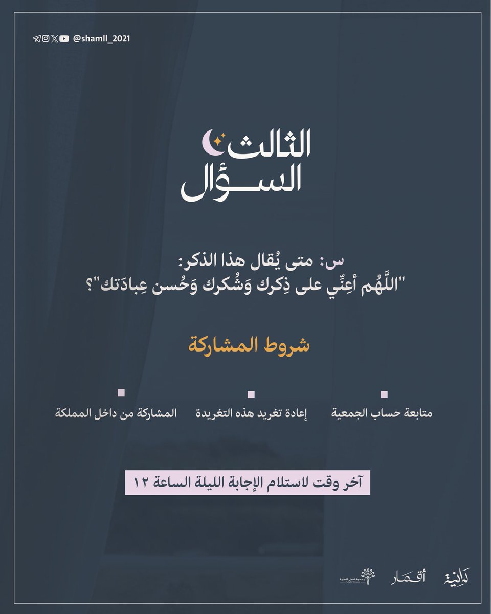 '
تحل عليكم المسابقة الرمضانية
 شاركـنا الجواب
لتدخل السحب على الجائزة بقيمة 200 ريال🎁

🕙| آخر وقت للمشاركة الليلة الساعة ١٢مساءً