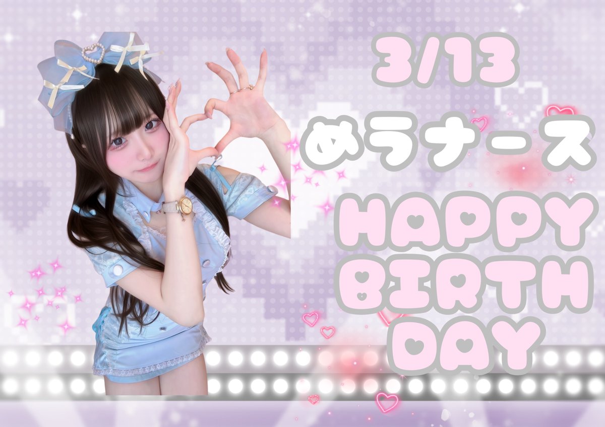 💉お知らせ💉

本日3月13日は
めうナース@iheart_meu のお誕生日です💕🐹

ご来院の際やリプでぜひたくさんお祝いしてください🎉🎉

4/5（日）は生誕イベントを開催予定です♡ぜひご来院ください！
