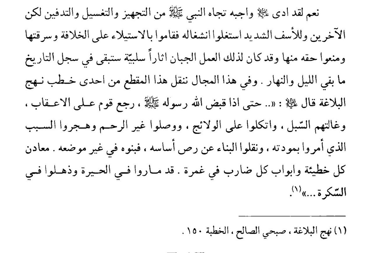 HAMANEY’İN SAHABE’YE BAKIŞI-II

“Onun (Hz. Ali’nin) Hz. Peygamber (s.a.v)’in naaşının teçhizi, yıkanması ve defniyle meşgul olmasından istifade ederek hilafeti ele geçirdiler, çaldılar ve hakkını engellediler. Bu korkakça davranışın olumsuz etkileri gece ve gündüz var oldukça