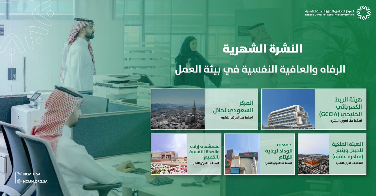 NCMH_SA's tweet photo. النشرة الشهرية
لمشروع الرفاه والعافية النفسية في بيئة العمل.
 https://t.co/OwftL0CNTv https://t.co/DOpHW4XxO6