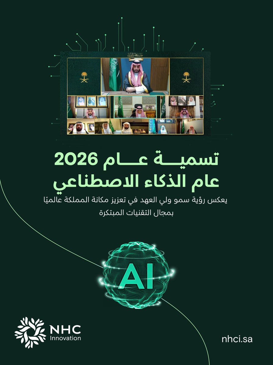 NHCinnovation's tweet photo. 2026… عام الذكاء الاصطناعي.
قرار يعكس طموح المملكة في تسريع تبنّي التقنيات المتقدمة وتعزيز الابتكار. 
وفي NHC Innovation نواصل توظيف الذكاء الاصطناعي لابتكار خدمات تعزز كفاءة القطاع العقاري وتدعم تطوره.
#ابتكارات_نبنيها https://t.co/4iT6m5Noqj