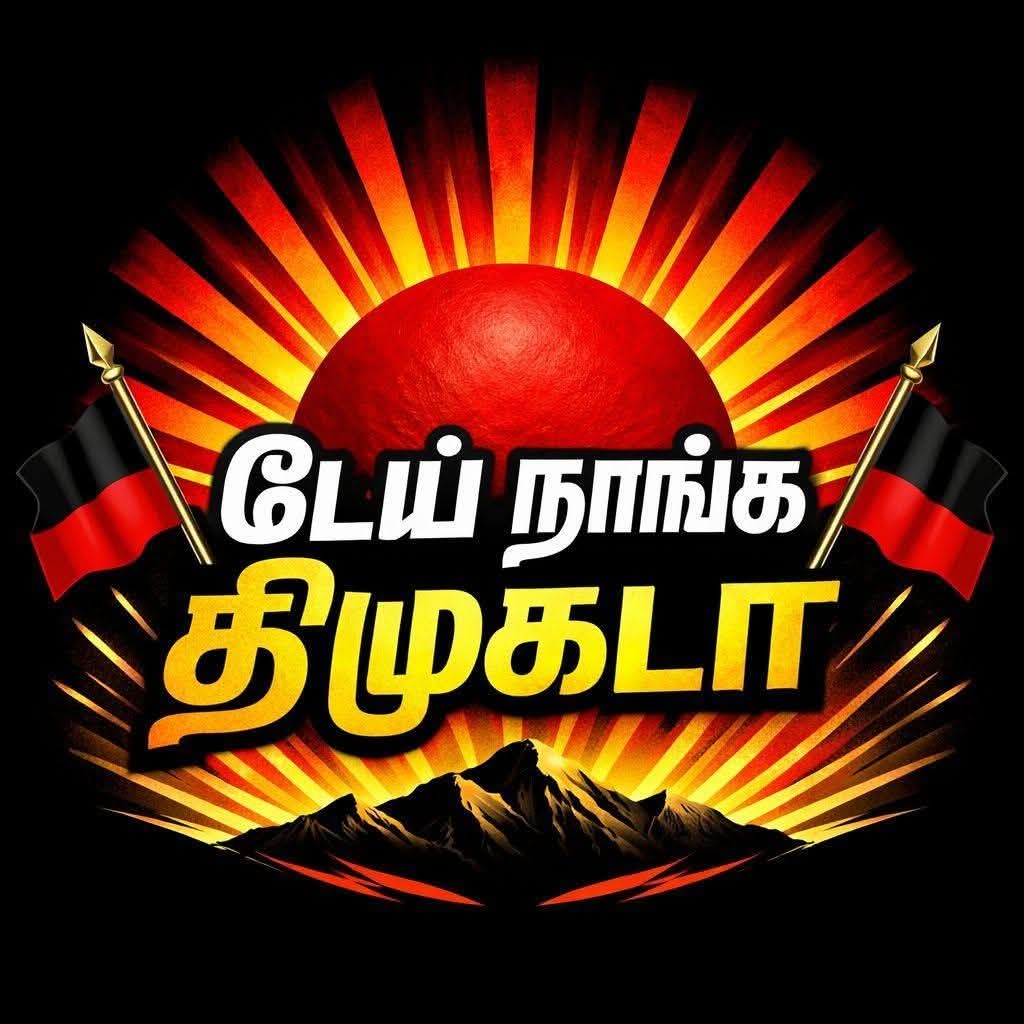 நீ எவனுக்கு வேண்ணாலும் ஓட்டு போடு..

ஆனா என் ஓட்டு திமுகவுக்கு மட்டும் தான்னு சொல்றவங்க Like and RT பண்ணுங்க..🖤❤️

#TNvsNDA