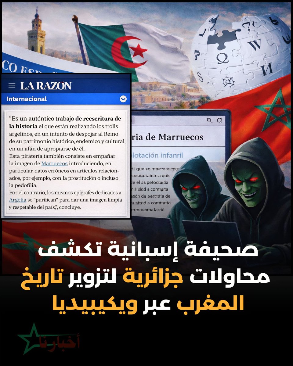 نشرت صحيفة 📰 La Razón الإسبانية تقريرا يسلط الضوء على ما وصفته بـ مخطط استخباراتي جزائري ممنهج يستهدف منصة ويكيبيديا.
وبحسب التقرير، تعمل جهات مرتبطة بالمخابرات #الجزائريةعلى تعديل وتغيير محتويات بعض المقالات التاريخية داخل ويكيبيديا، عبر نشر معلومات زائفة وتحريف معطيات تاريخية.