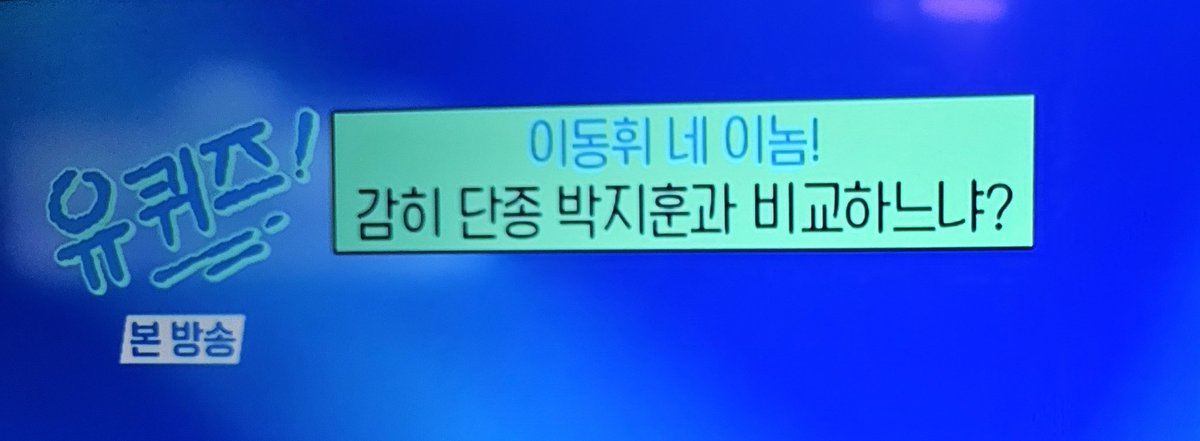 ㅋㅋㅋㅋ 유퀴즈에 지후니 자료화면 계속 나오는 느낌적인 느낌

네 이놈!
감히 단종 박지훈과 비교하느냐? 라니 ㅋㅋ