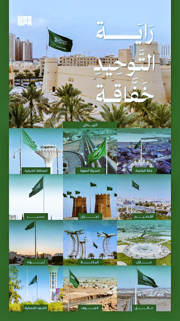 يوم العلم السعودي هو يوم نرفع فيه راية العز والفخر، راية التوحيد التي تذكرنا بوحدة وطننا وقوة إيماننا.
إنه يوم نجدد فيه الولاء للوطن، ونستحضر معاني المجد والتاريخ، ونعتز بعلمٍ ظل شامخًا لا يُنكَّس، يحمل رسالة السلام والعدل. 🇸🇦