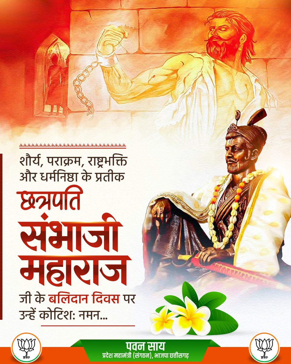 शौर्य, पराक्रम, राष्ट्रभक्ति और धर्मनिष्ठा के प्रतीक

छत्रपति संभाजी महाराज जी के बलिदान दिवस पर उन्हें कोटिशः नमन...