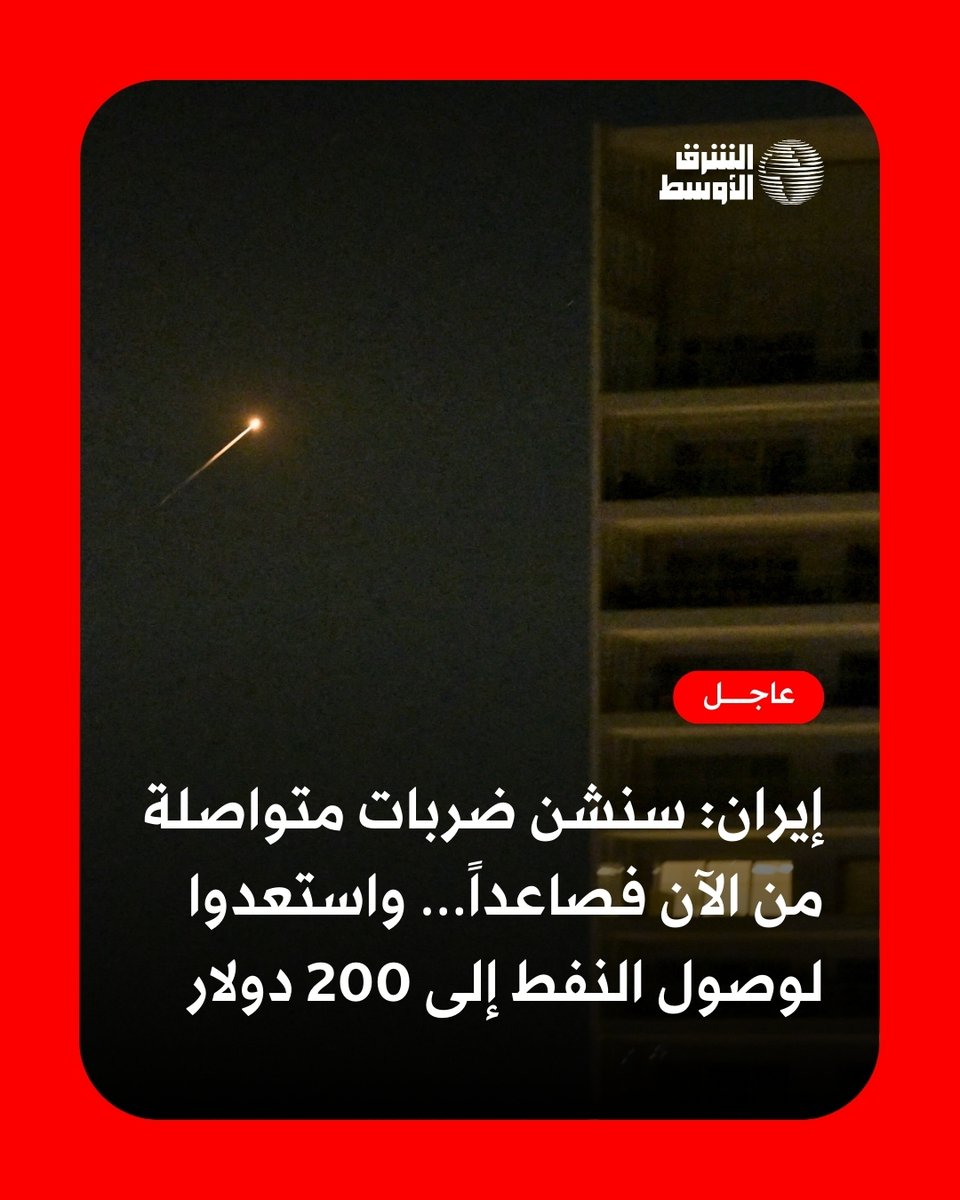 aaa_iran's tweet photo. #عاجل | متحدث باسم مقر خاتم الأنبياء الإيراني في بيان:
 - سياسة طهران المتمثلة في الضربات المتبادلة انتهت وسنشن ضربات متواصلة من الآن فصاعداً
- لن تستطيع أميركا التحكم في سعر النفط بإجراءات مصطنعة... واستعدوا لوصول سعر البرميل إلى 200 دولار
تغطية حية: https://t.co/ivK7VZY2YQ https://t.co/dgqLjk5pZW