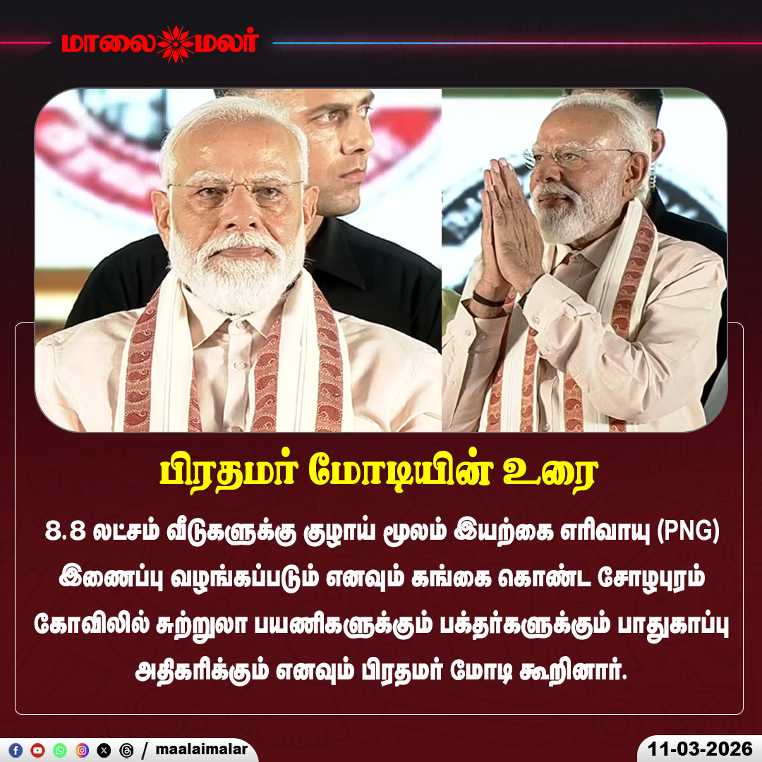maalaimalar's tweet photo. பிரதமர் மோடியின் உரை | Maalaimalar
#NarendraModi #PMModi #Trichy #Tiruchirappalli #ModiInTrichy #TamilNadu #ModiVisit #BJP #IndiaPolitics #India #politics #Maalaimalar https://t.co/plbDb00f2X
