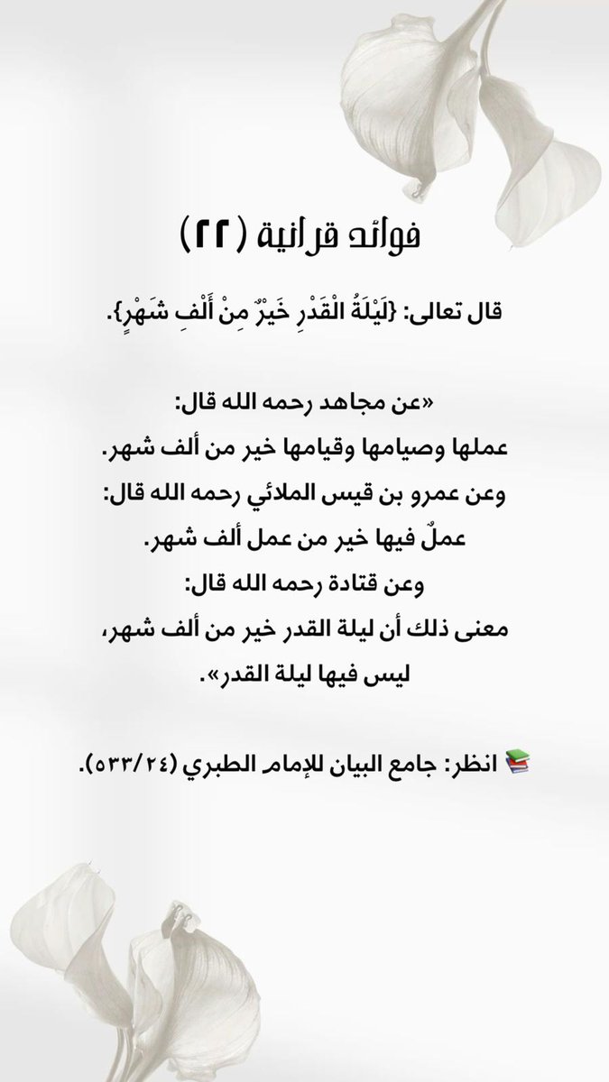 7amo93's tweet photo. سلسلة #فوائد_قرآنية (٢٢)

#رمضان https://t.co/fKzzK5DJOB