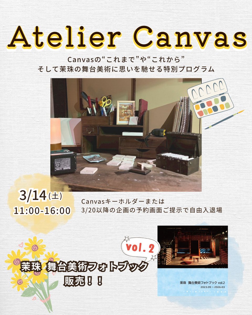 🌻特別企画⋯3/14(土)
┊︎『 #Atelier_Canvas 』

一ヵ月半経った舞台美術空間を味わう時間

■茉珠の記録
Canvas制作過程や過去につくった舞台美術案などを公開

■舞台美術写真集vol.2
舞台美術・大道具など19作品収録

→Canvasキーホルダーまたは
3/20以降の企画の予約画面ご提示で自由入退場
