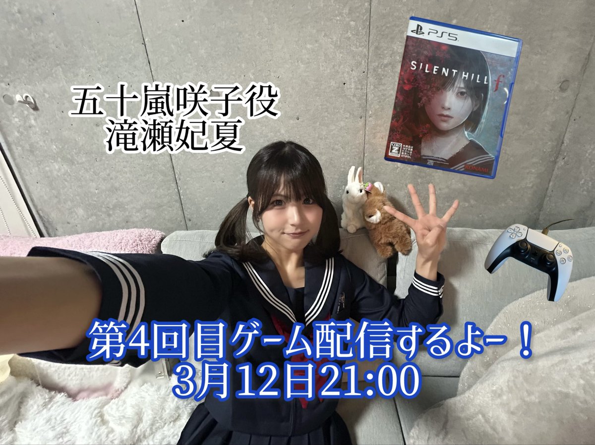 うさぎりものの皆さん！！🐰

明日3月12日21:00〜
第4回目SILENT HILL fゲーム配信をしようと思います〜！！
ぜひ見に来てください🙇🏻‍♀️🙌🏻

 #silenthillf   #ゲーム実況  #滝瀬妃夏  #SAKUKO  #サイレントヒルf
