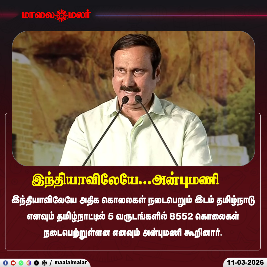 maalaimalar's tweet photo. இந்தியாவிலேயே  அன்புமணி | Maalaimalar
#Anbumani #trichy #trichyupdates #News #Tamil #TamilNews #NarendraModi #PMModi #Trichy #Tiruchirappalli #ModiInTrichy #TamilNadu #ModiVisit #BJP #IndiaPolitics #India #politics #Maalaimalar https://t.co/a0MM1wTG7d