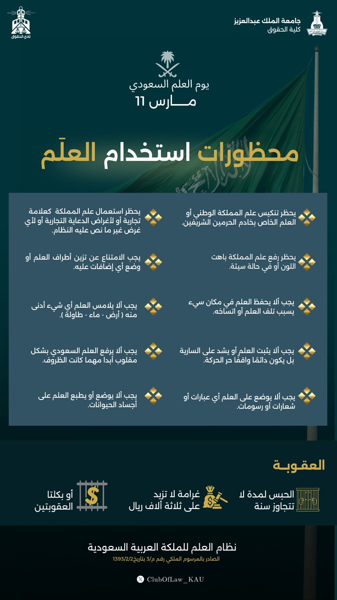 راية العز والفخر، لا يُنكس ولا يُهان  #يوم_العلم