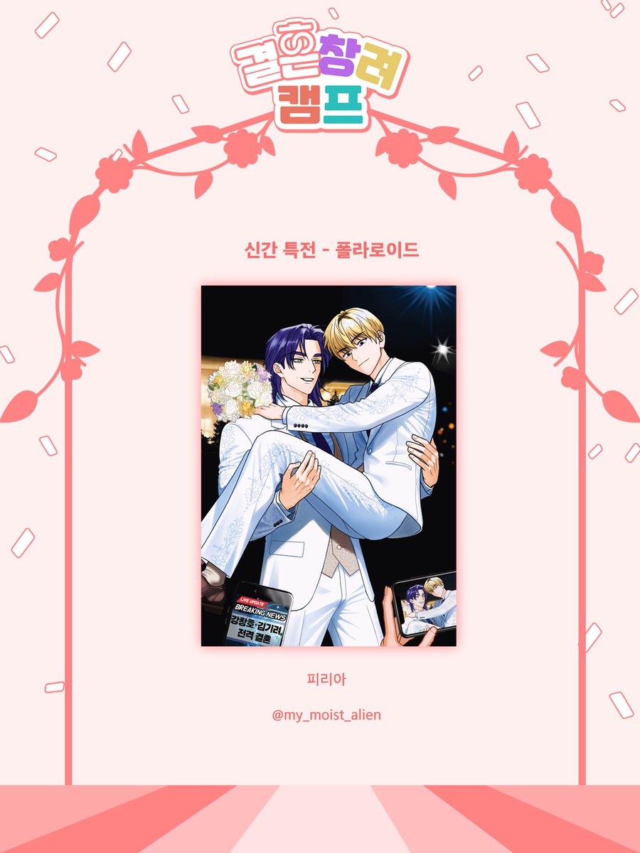 창호기려 온리전 : 결혼창려캠프 tweet media