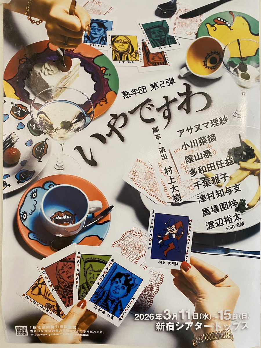 熟年団「いやですわ」
初日開幕㊗️

1ヶ月、老いとの戦いで
疲れないか不安だったけど、
毎日これ何やってるんだろ？と笑いながら作品を作れた幸せ。歳をとるのが怖くなくなりました。
いやですわ。

老人コメディ、
日曜日まで新宿で上演致します🙇‍♀️