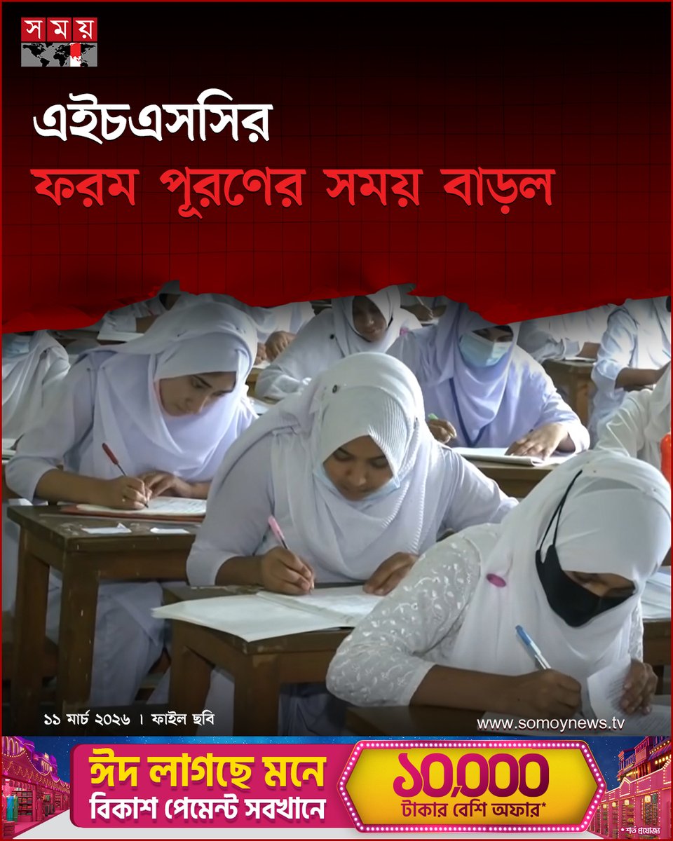 somoytv's tweet photo. চলতি বছরের এইচএসসি পরীক্ষার ফরম পূরণের সময়সীমা বাড়িয়েছে ঢাকা মাধ্যমিক ও উচ্চ মাধ্যমিক শিক্ষা বোর্ড

বিস্তারিত : https://t.co/e6HMZo2TRk

#EducationNews #hsc2026 #FormFillup #somoytv https://t.co/pyd6MBWOWR