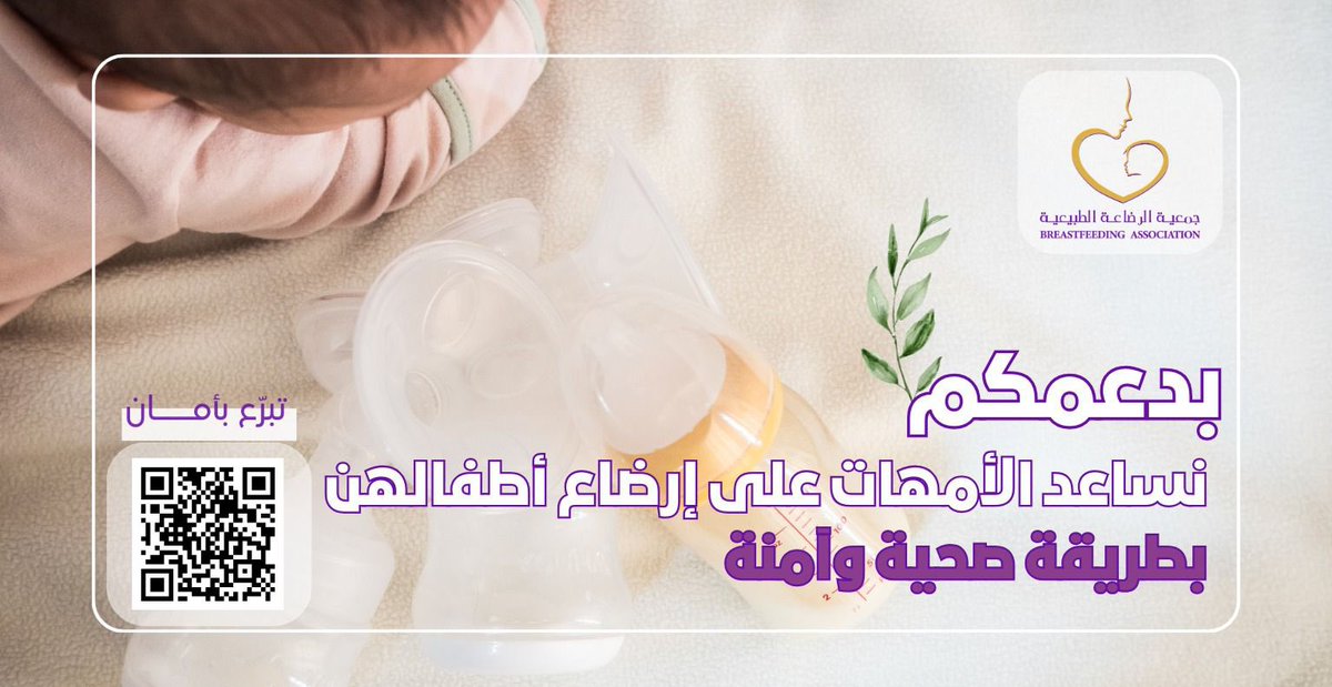 جمعية الرضاعة الطبيعية tweet media
