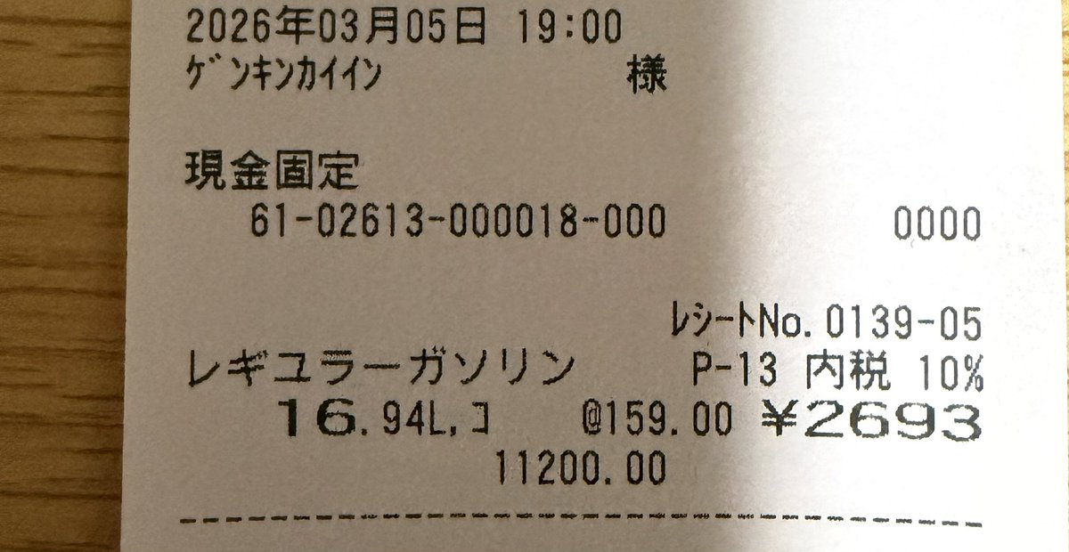 1週間前のガソリン価格
明日にはどのくらい上がってるのかな😅

また170円台で高止まりするのか？😱💦