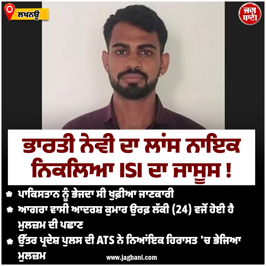 JagbaniOnline's tweet photo. ਭਾਰਤੀ ਨੇਵੀ ਦਾ ਲਾਂਸ ਨਾਇਕ ਨਿਕਲਿਆ ISI ਦਾ ਜਾਸੂਸ !
#UttarPradeshPolice #ISI# #SpyNavy #LanceNaik #Jagbani https://t.co/f2wL76xDD1