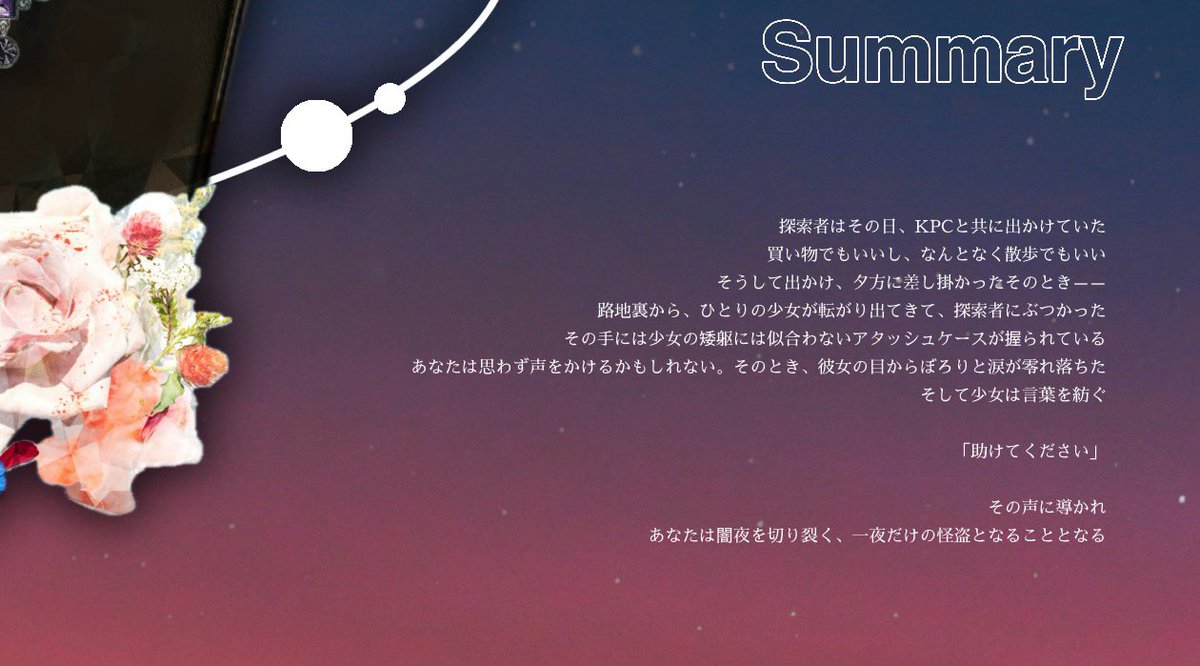 探索者とKPCが頼まれて一夜だけの怪盗になるシナリオを書いてます　少年漫画の予定です