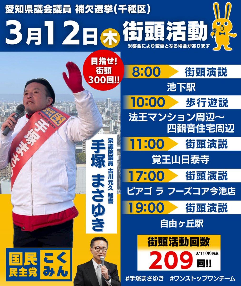 Image for the Tweet beginning: 選挙戦は後半戦へ。
明日も皆様へ想いを届けさせていただきます！

#手塚まさゆき を見かけたら、ぜひあなたの声を聴かせてください。

明日もよろしくお願いいたします。

#国民民主党 #ワンストップワンチーム 