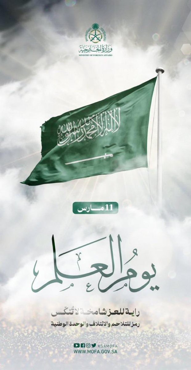 toofy91's tweet photo. علمٌ لا ينكس…
وكلمة توحيدٍ خالدة…
ووطنٌ يزداد عزًا يومًا بعد يوم.
كل عام وعلمنا يرفرف بالمجد. 🇸🇦 https://t.co/kXR5tbMVNm