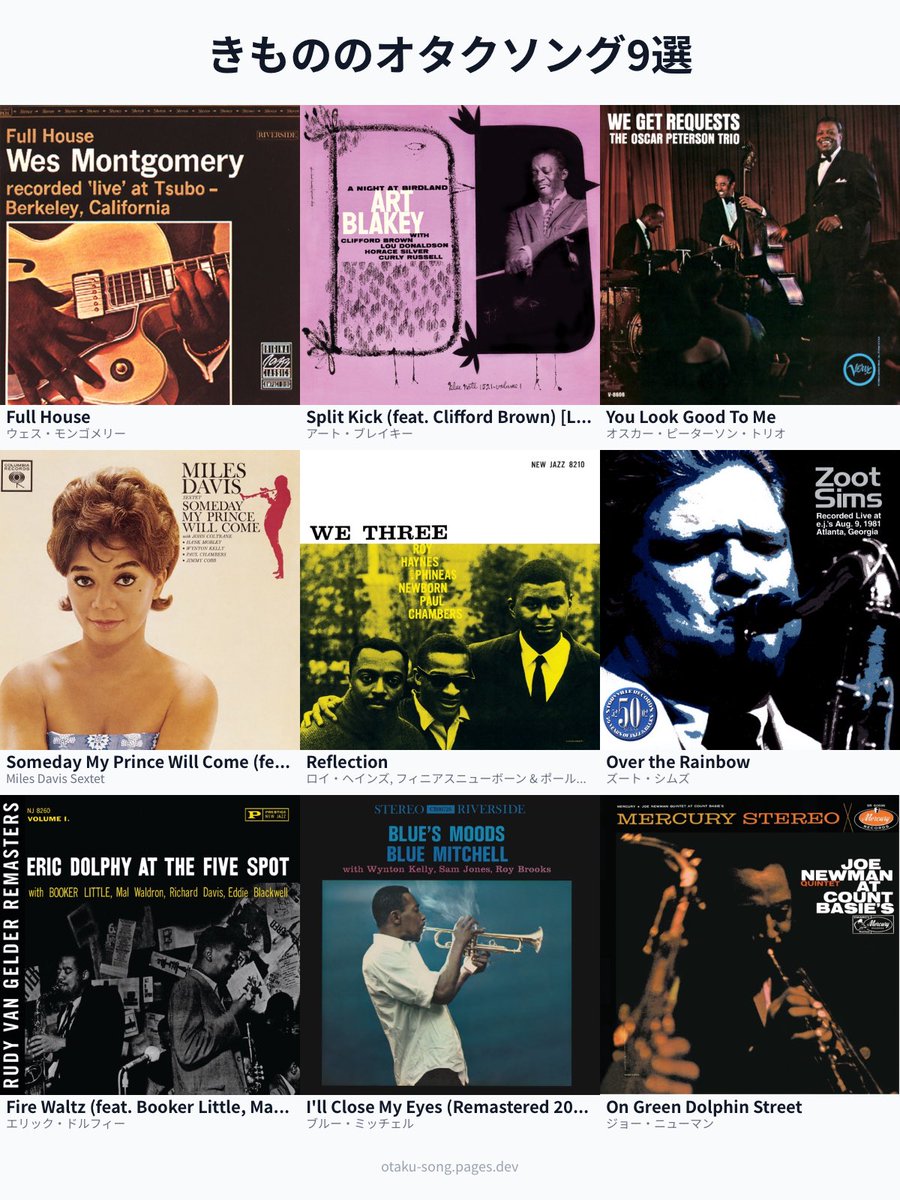 きもののオタク #JAZZ 9選 #俺のオタクソング9選 元々の趣味でもやって