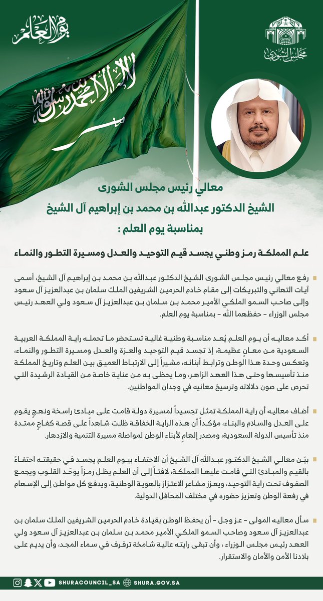 معالي #رئيس_مجلس_الشورى الشيخ الدكتور عبدالله بن محمد بن إبراهيم آل الشيخ بمناسبة #يوم_العلم : علم المملكة رمز وطني يجسد قيم التوحيد والعدل ومسيرة التطور والنماء.