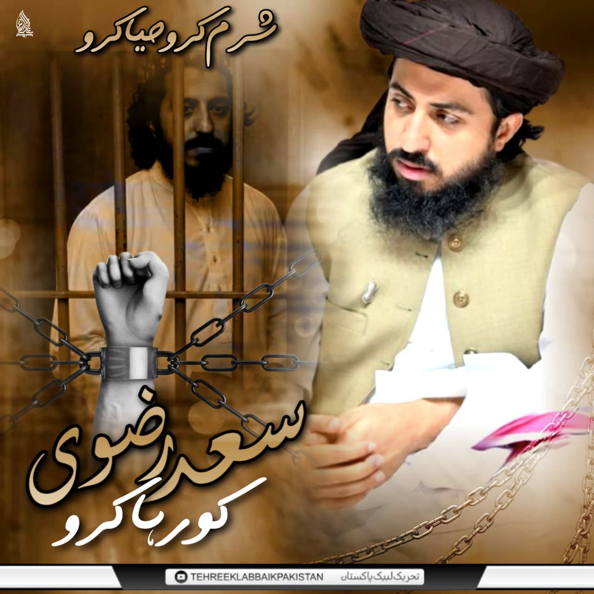 قاتل لیگ
 شرم کرو حیا کرو 
سعد رضوی کو رہا کرو 
Saad Rizvi 
#سعدرضوی_کوسامنےلاؤ