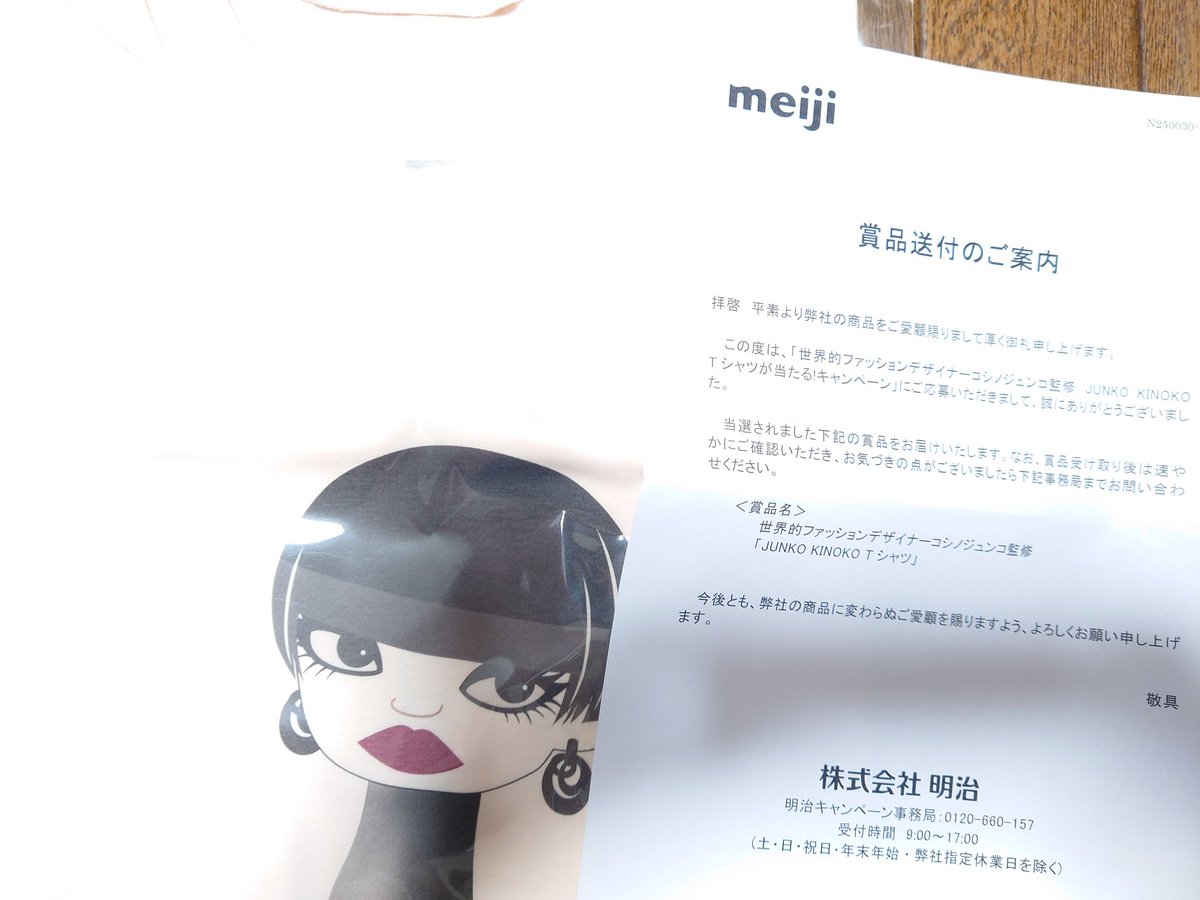 きのこの山たけのこの里購入でコシノジュンコさんの可愛いシャツ当選 