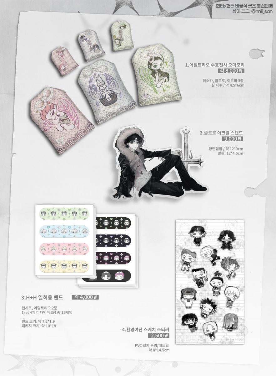 #RT=🤍   [三二 3月 헌터헌터 통판 선입금폼]   

🗓️03/12 21:00~ 03/19 23:59

witchform.com/deposit_form/9… 

#rt 추첨 한 분께 오마모리 3종을 보내드립니다~(ᴗ˳ᴗ)

오마모리/ 아크릴스탠드 / 일회용밴드/ 스티커