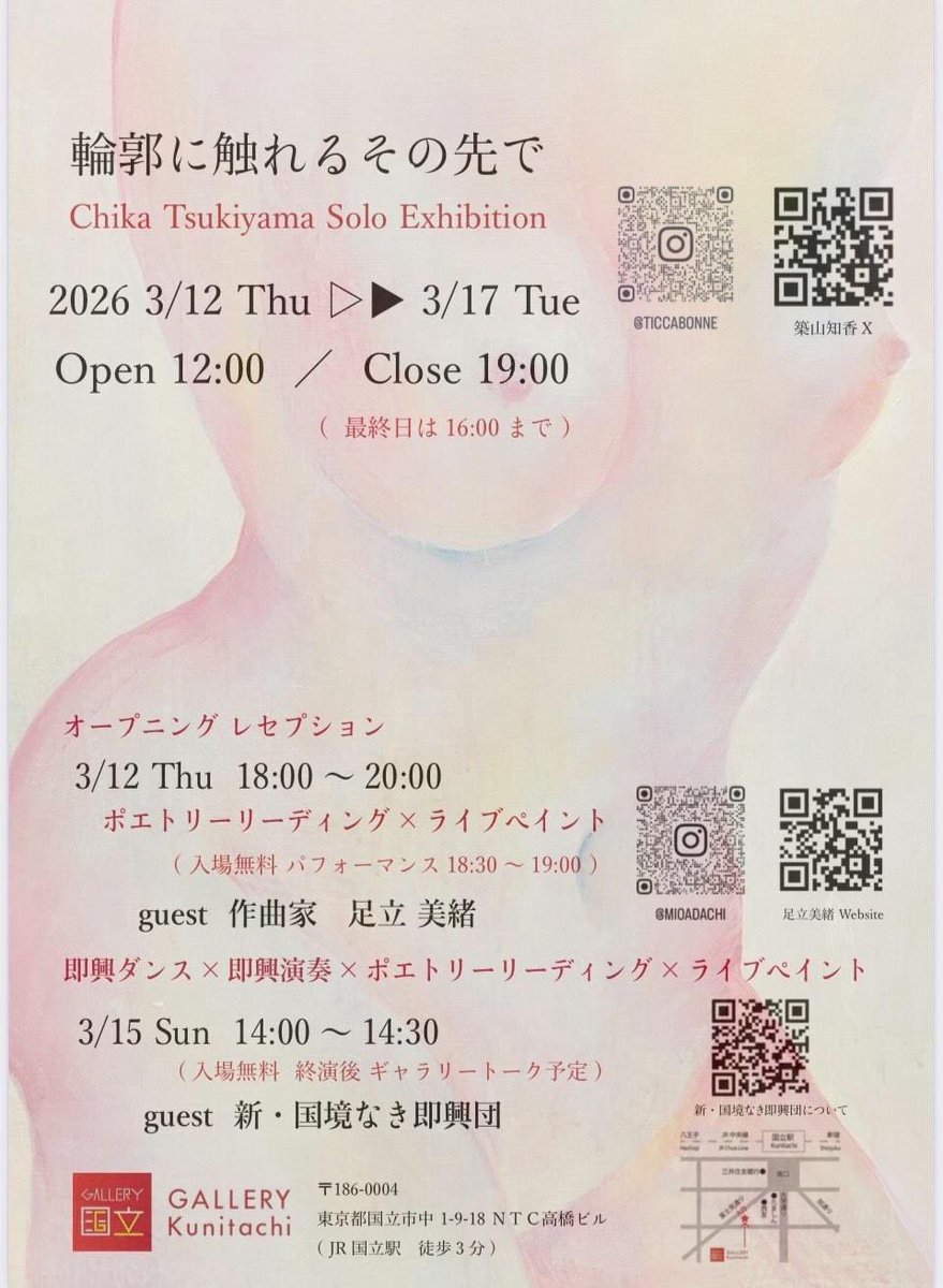 明日はこちら！
築山知香さん <a href="/chika3605/">築山 知香</a> の個展『輪郭に触れるその先で』 初日レセプションでのパフォーマンスです。

築山さんのライブペイントと足立の朗読パフォーマンスとのコラボになります。

3/12(木)18:00〜レセプション＆パフォーマンス
 guest 足立美緒
atギャラリー国立 / 入場無料