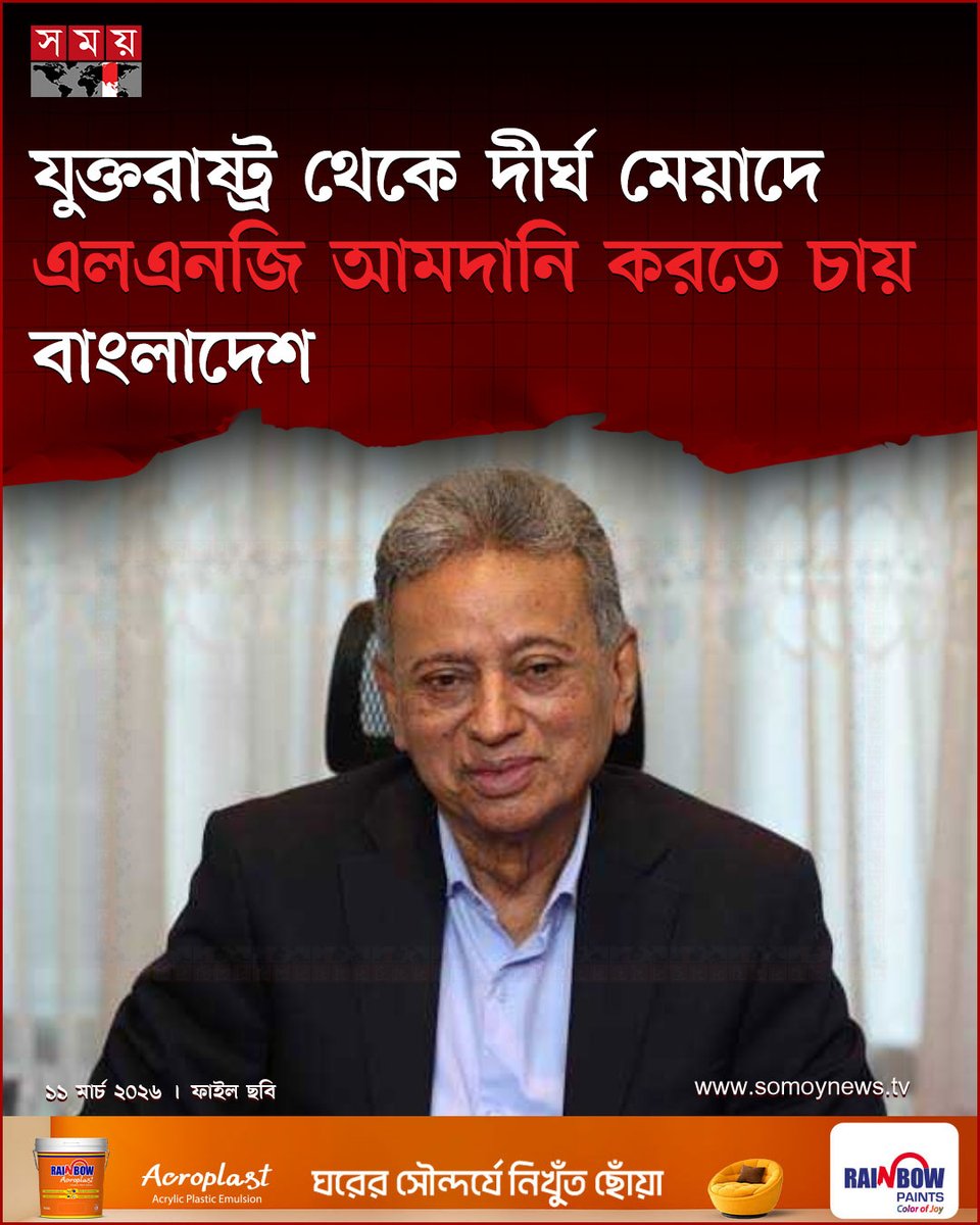 somoytv's tweet image. এছাড়া ভারতের মতো বাংলাদেশকেও রাশিয়া থেকে তেল কেনার বিষয়ে যেন ছাড় দেয়া হয় সে বিষয়ে যুক্তরাষ্ট্রের সঙ্গে আলোচনা...

বিস্তারিত : somoynews.tv/news/2026-03-1…

#OilImport #USIndiaTalks #EnergyUpdate #somoytv