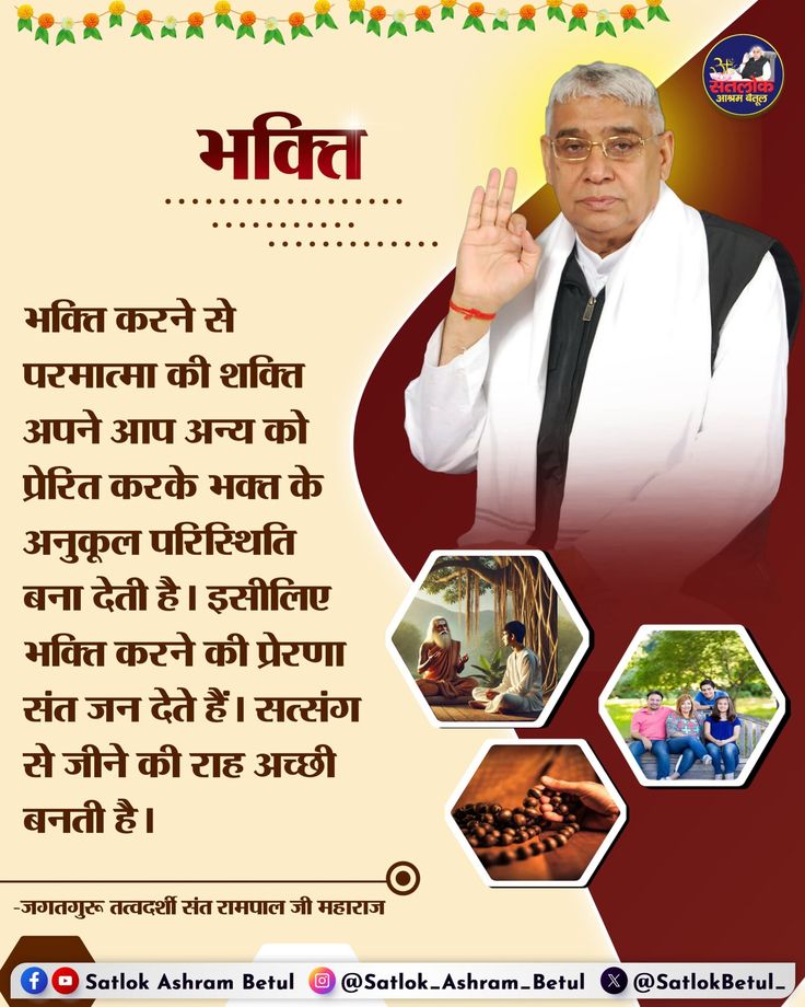 sumdeep_'s tweet photo. #GodNightWednesday
भक्ति करने से परमात्मा की शक्ति अपने आप अन्य को प्रेरित करके भक्त के अनुकूल परिस्थिति बना देती है। इसीलिए भक्ति करने की प्रेरणा संत जन देते हैं। सत्संग से जीने की राह अच्छी बनती है।
- संत रामपाल जी महाराज 🙏🙇‍♂️ https://t.co/yDpSGLAUfj