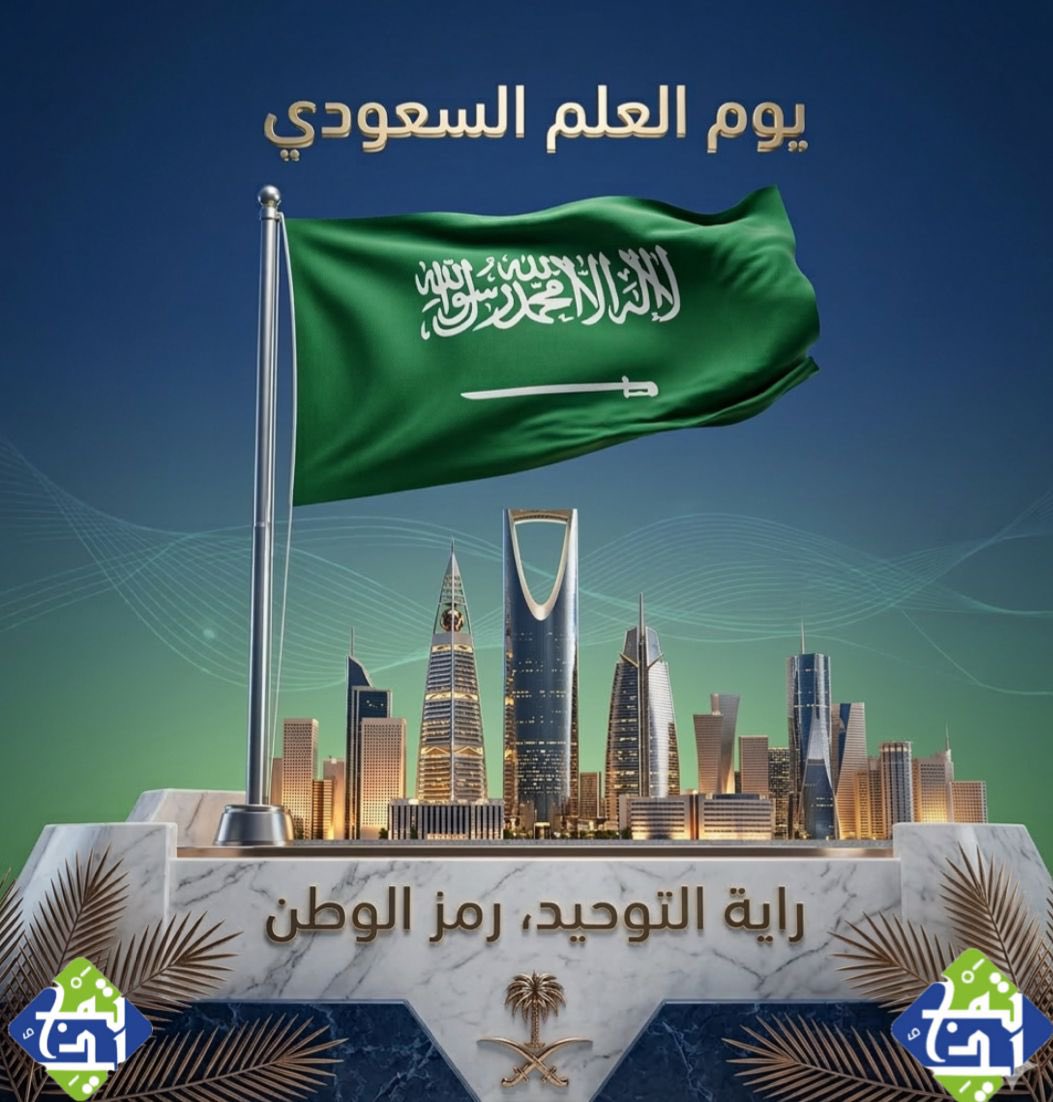 #يوم_العلم_السعودي