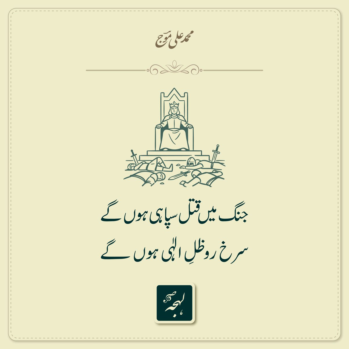 UrduGah's tweet photo. جنگ میں قتل سپاہی ہوں گے
سرخ رو ظلِ الہٰی ہوں گے

محمد علی موجؔ

#اردو #ادب #شاعری https://t.co/GQ7ez3Wbuo