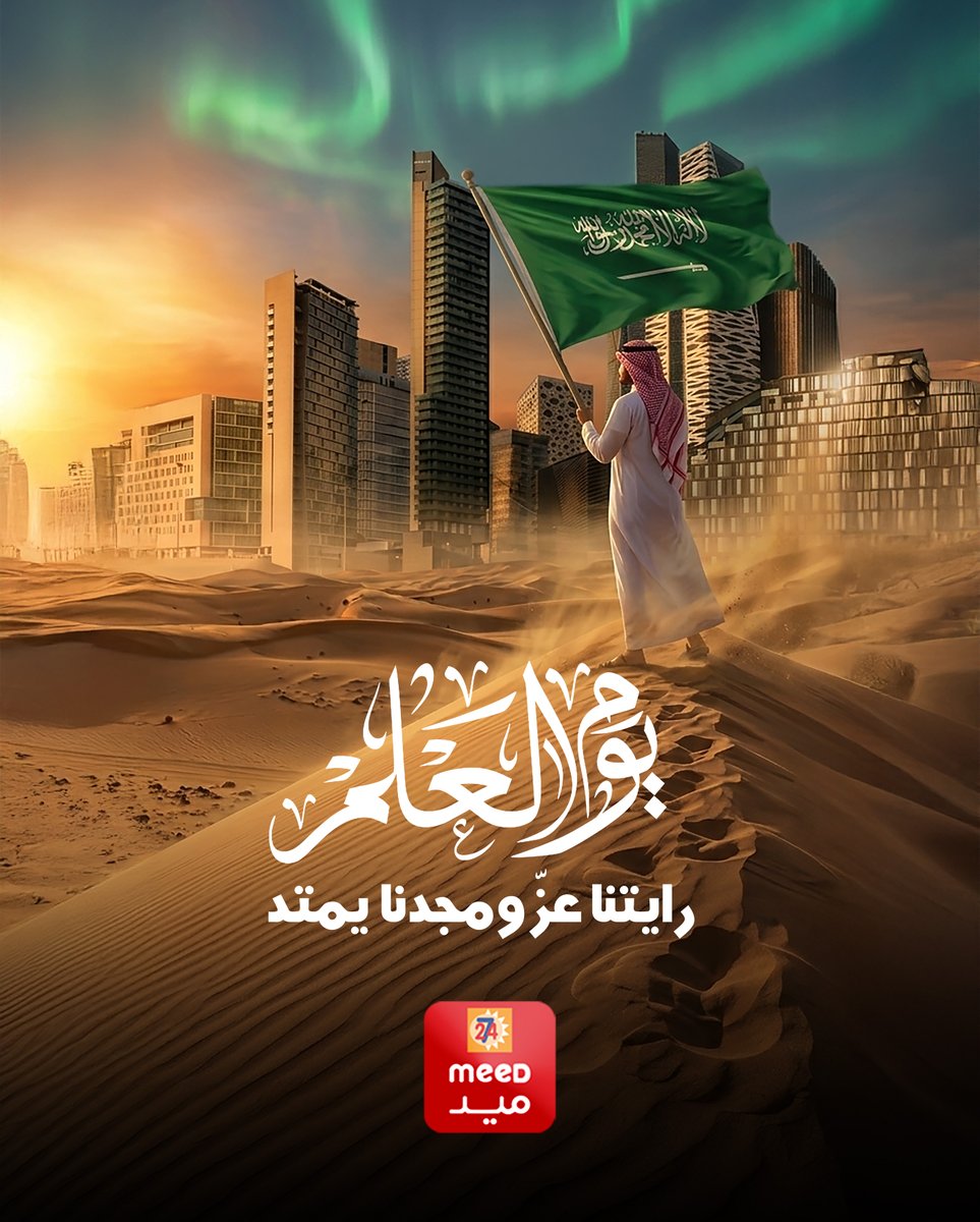 رايتنا فخرنا… ورمز عزتنا 🇸🇦
#يوم_العَلم  #meedميد